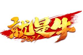 牛年艺术字