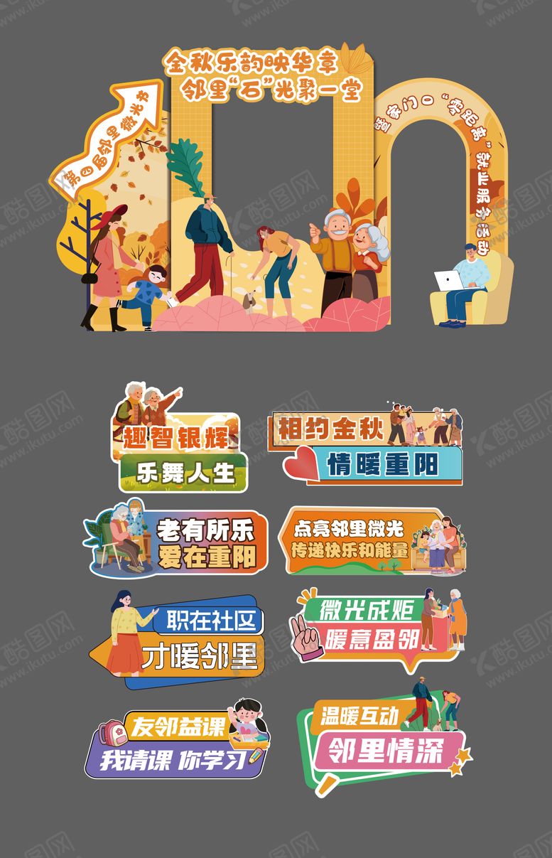 编号：63549411110327151070【酷图网】源文件下载-社区秋季美陈 