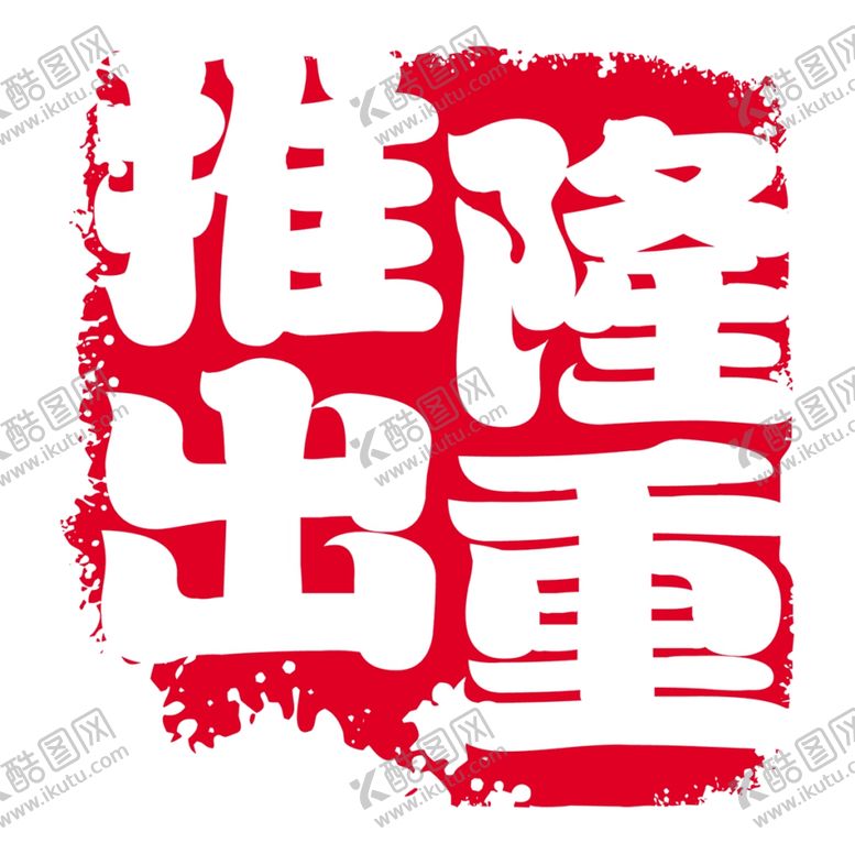 编号：99198107091713237508【酷图网】源文件下载-红色印章