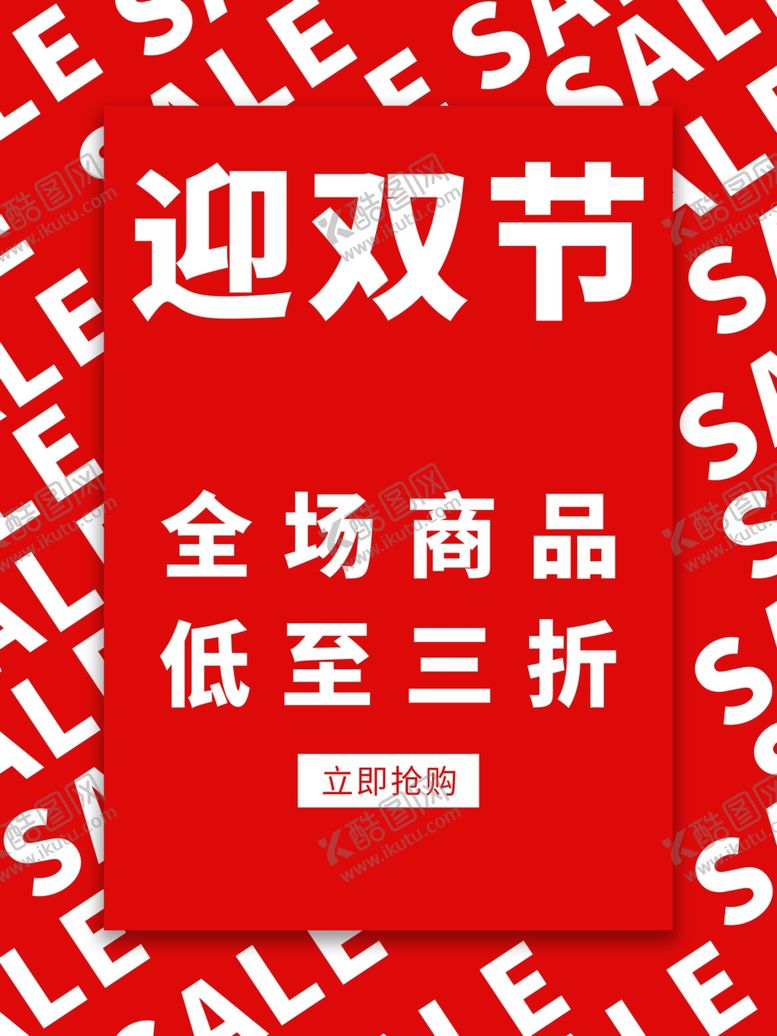编号：70545704221934066084【酷图网】源文件下载-促销海报
