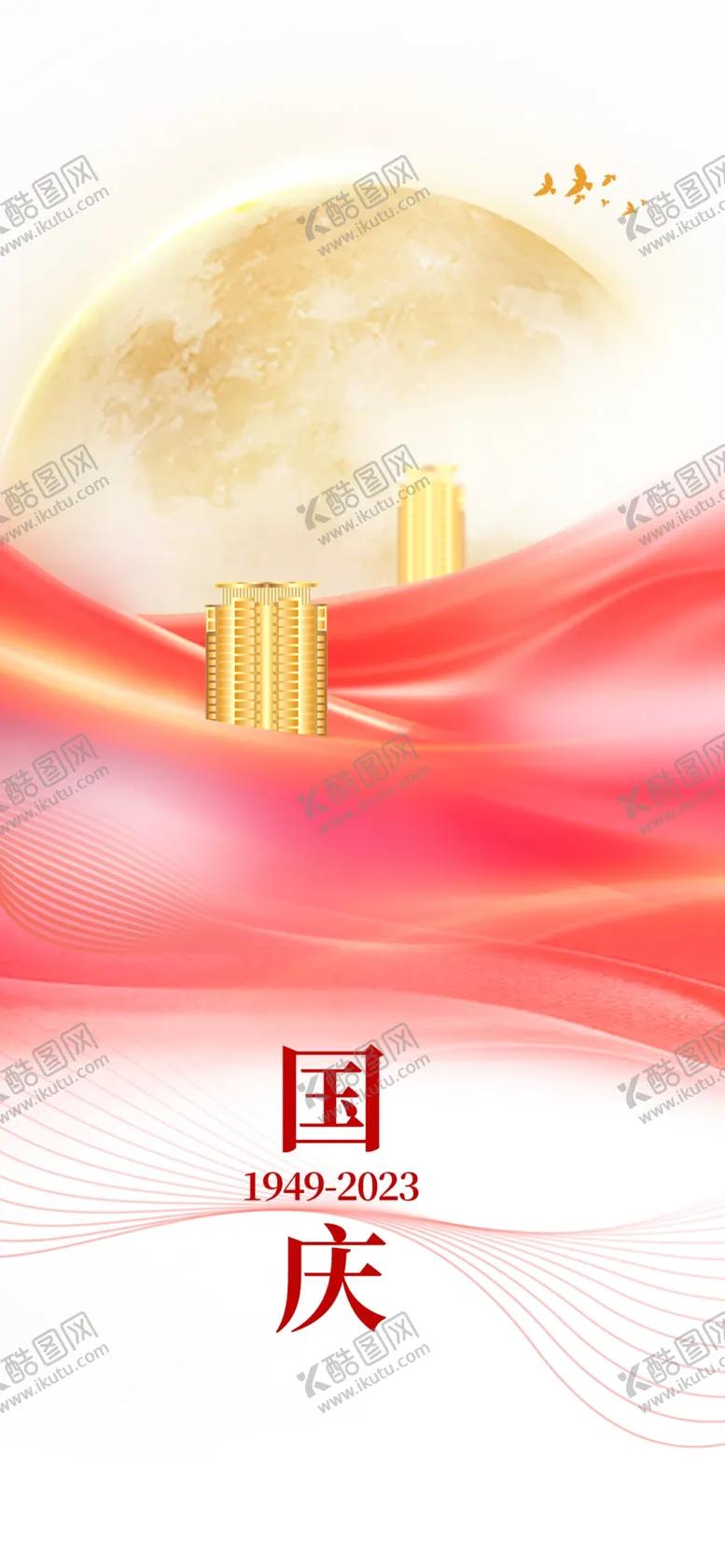 编号：72305602221949174382【酷图网】源文件下载-国庆节