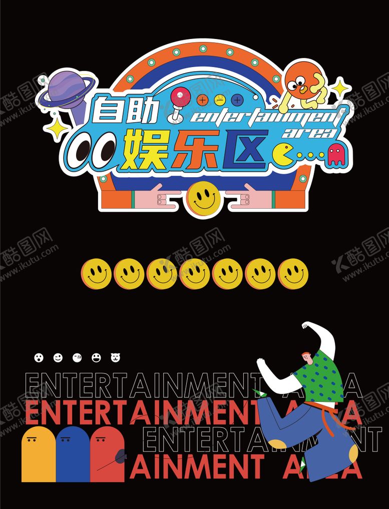 编号：83820801191452418112【酷图网】源文件下载-自助娱乐区装饰玻璃贴