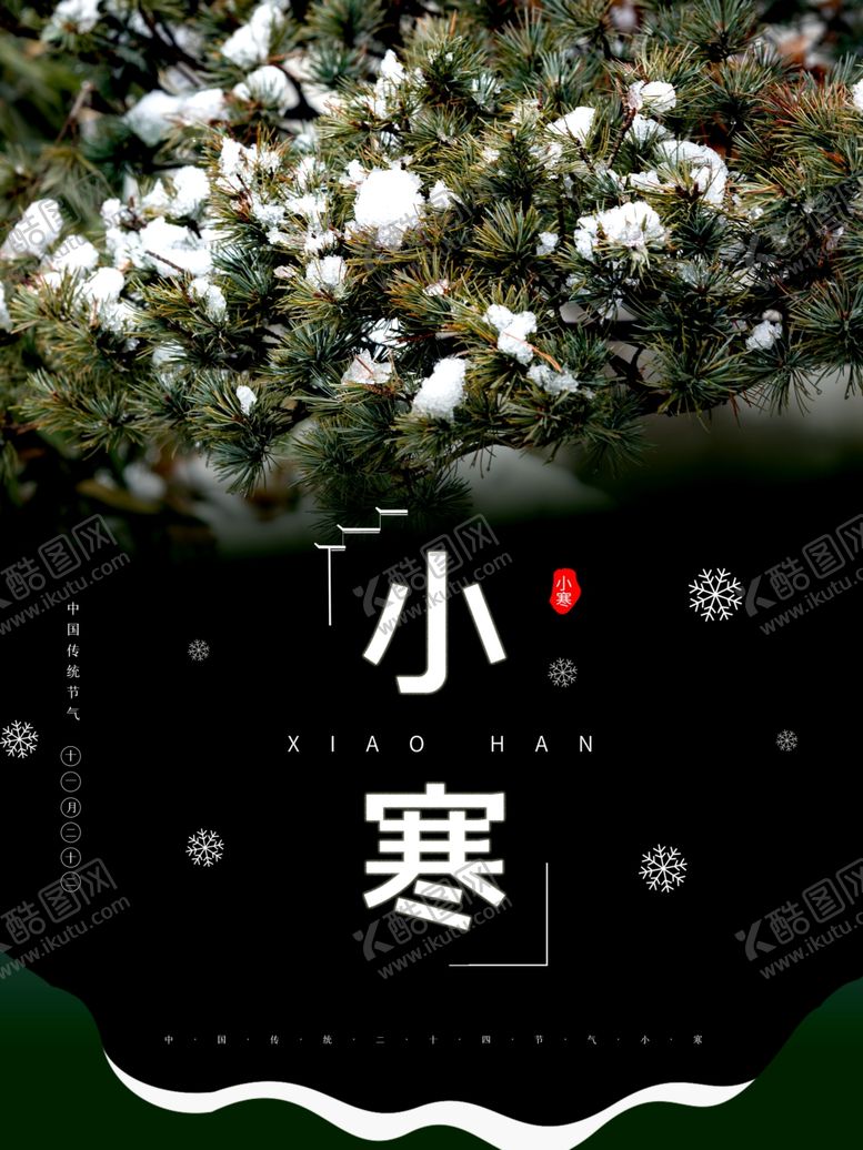 编号：95877903271256498087【酷图网】源文件下载-传统文化二十四节气--小寒