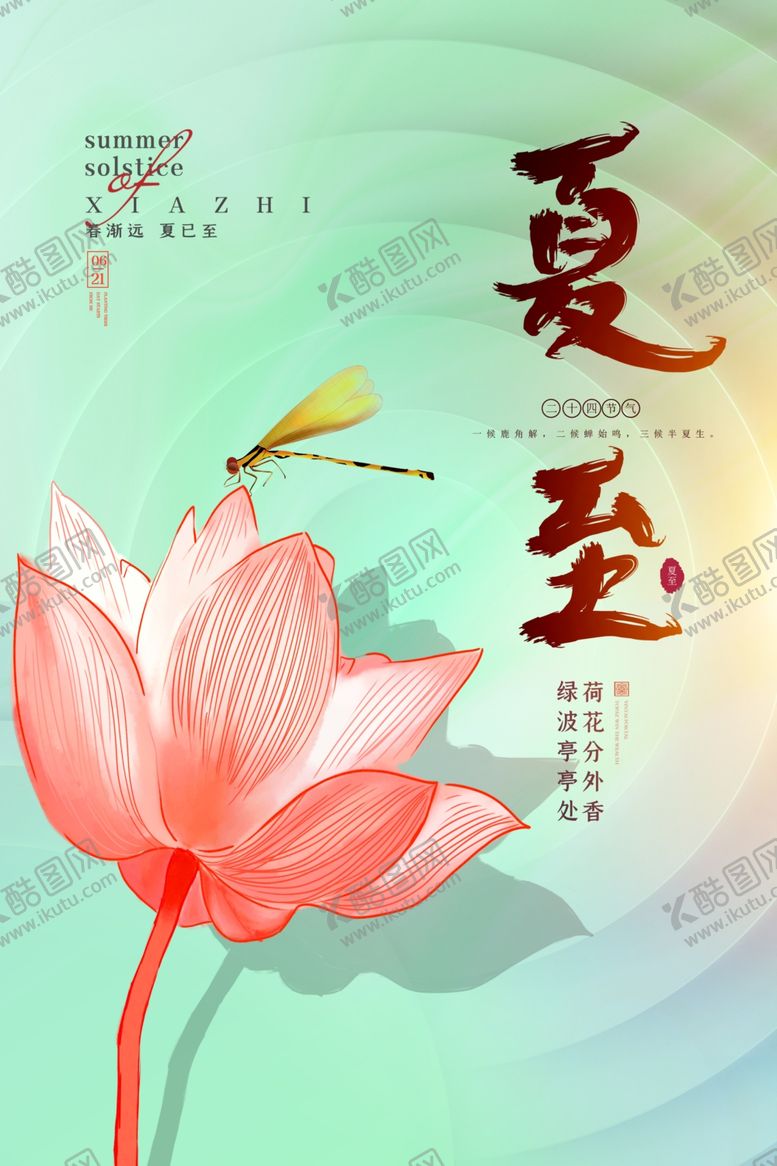编号：92732012050220409573【酷图网】源文件下载-创意小清新渐变夏至节气海报