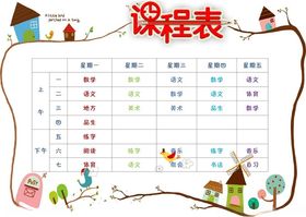 课程表小学学生