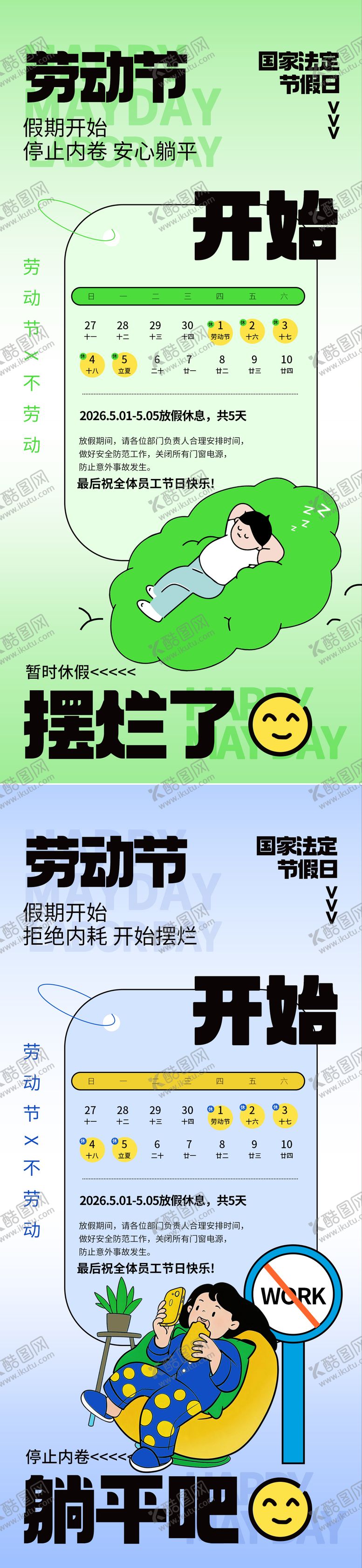 编号：64501404231234358701【酷图网】源文件下载-51放假通知系列海报