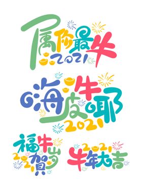 牛年贺岁