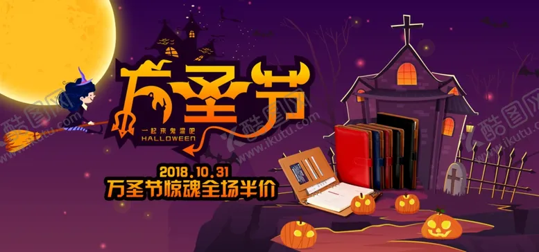 编号：81239904180743509246【酷图网】源文件下载-万圣节海报