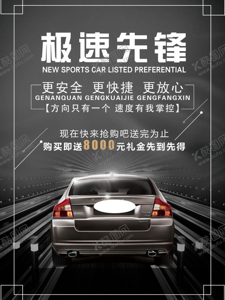编号：98149005100926125266【酷图网】源文件下载-汽车海报