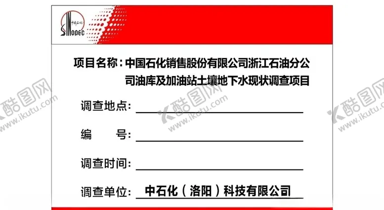 编号：11025505061600098483【酷图网】源文件下载-中石化