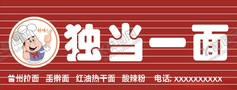 编号：67170410252353598536【酷图网】源文件下载-面馆门头招牌
