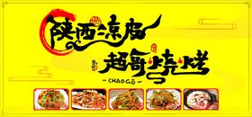 陕西凉皮超哥烧烤