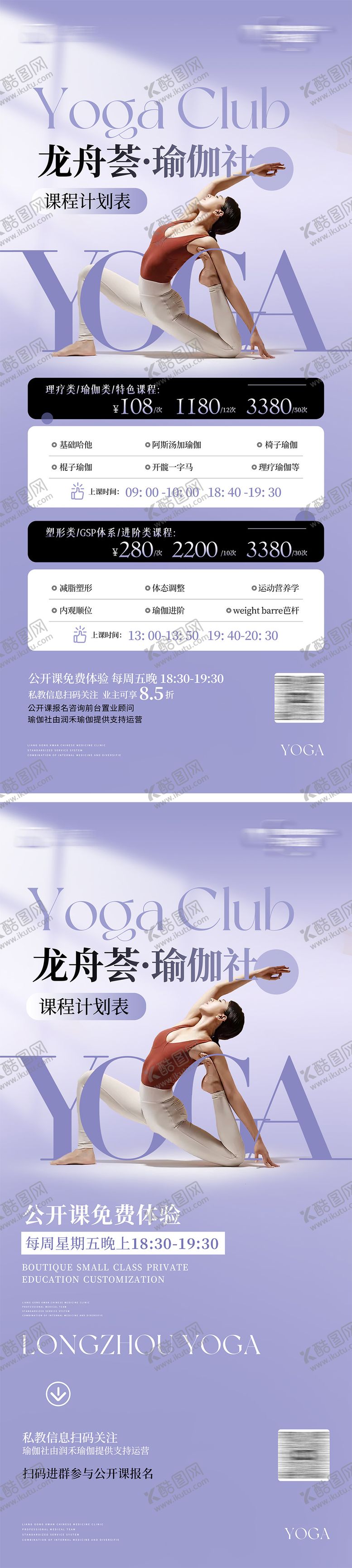 编号：40416806151919061783【酷图网】源文件下载-瑜伽课程表价目表海报