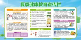 小清新简约夏季健康教育宣传栏