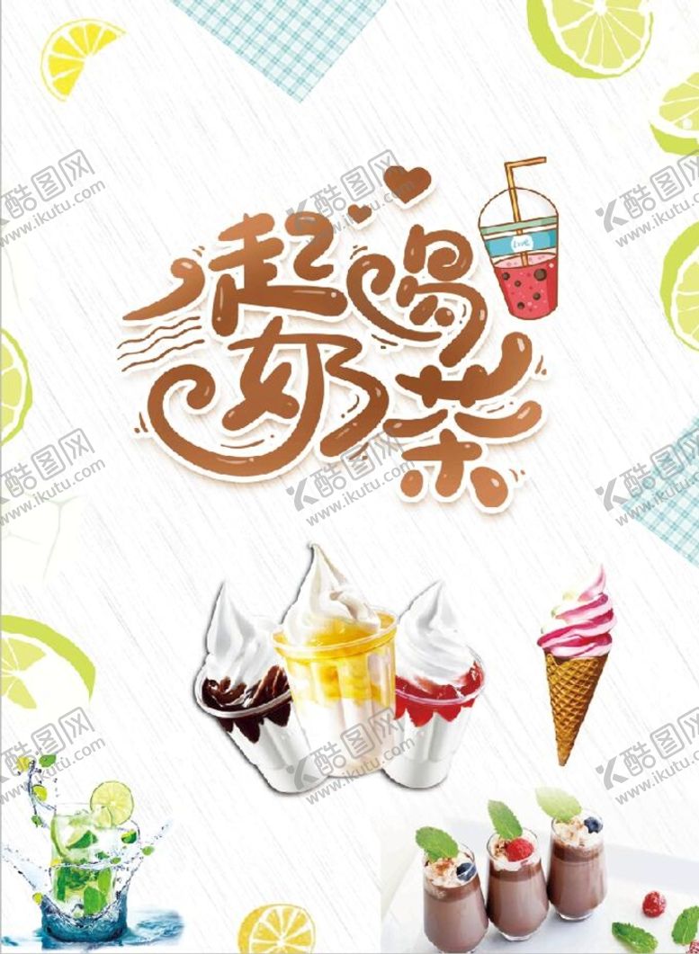 编号：30526809112321113167【酷图网】源文件下载-奶茶小清新背景冰淇淋