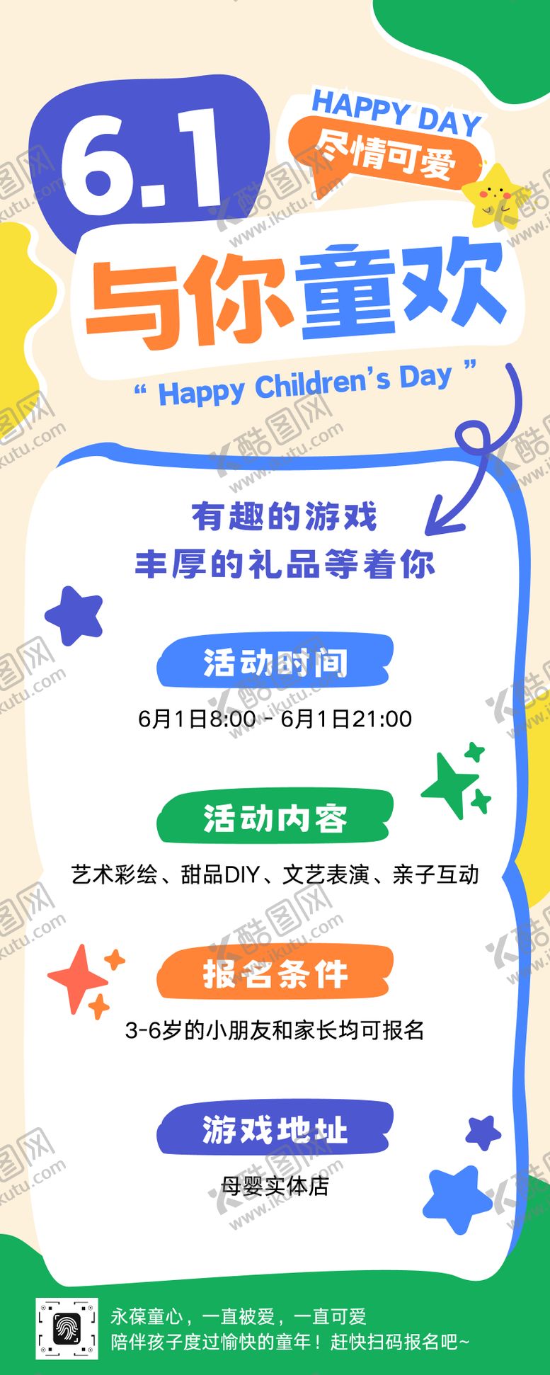 编号：86708705302343459803【酷图网】源文件下载-儿童节活动娱乐活动长图