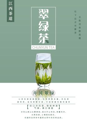 江西茶文化翠绿茶海报