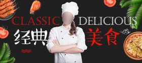 经典美食