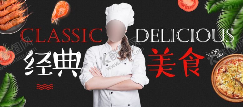 编号：73693905111849437251【酷图网】源文件下载-经典美食