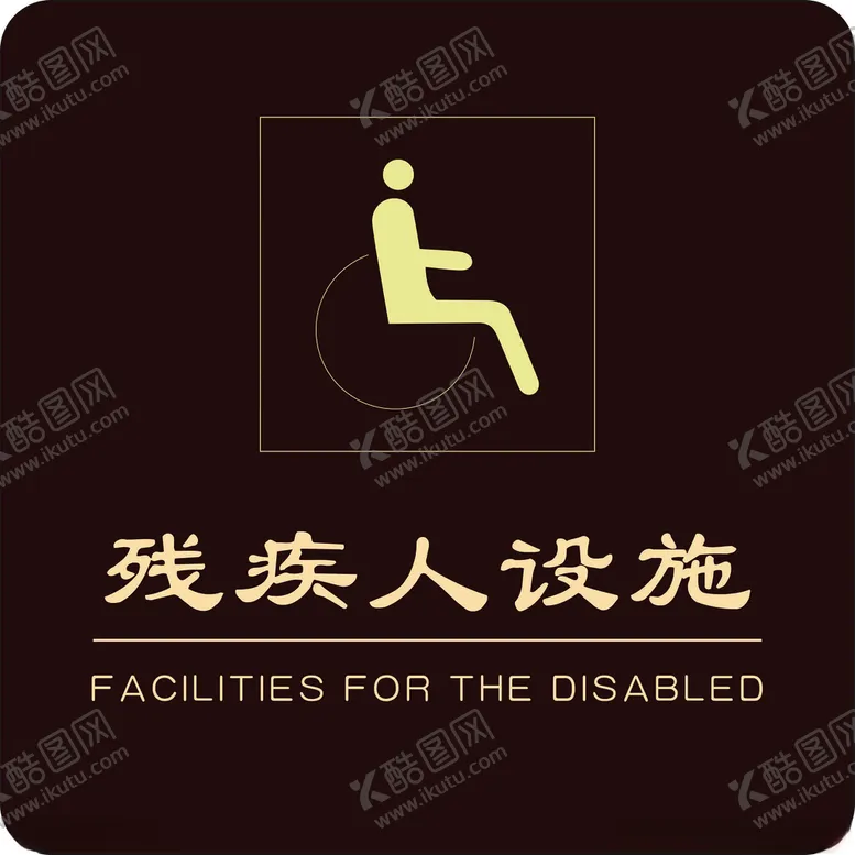 编号：38879203132251456554【酷图网】源文件下载-残疾人