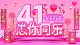 愚你同乐41愚人节宣传海报