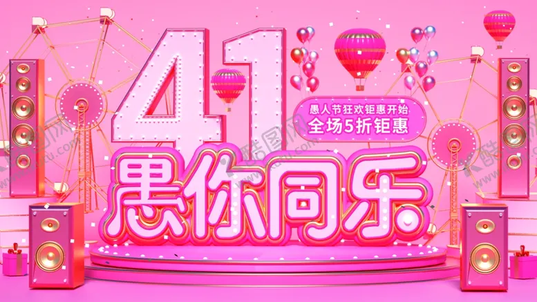 编号：85270306251029548896【酷图网】源文件下载-41愚你同乐