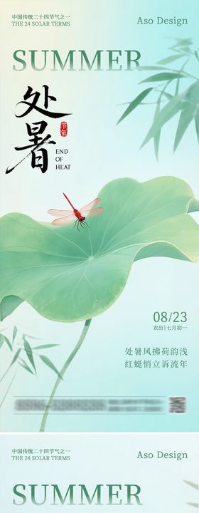 二十四节气处暑中式海报