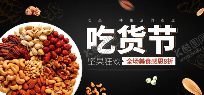 编号：79726806290453087078【酷图网】源文件下载-吃货节