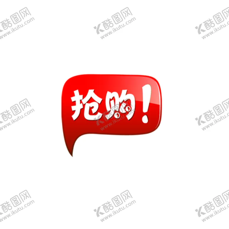 编号：52998606271303533880【酷图网】源文件下载-促销标签