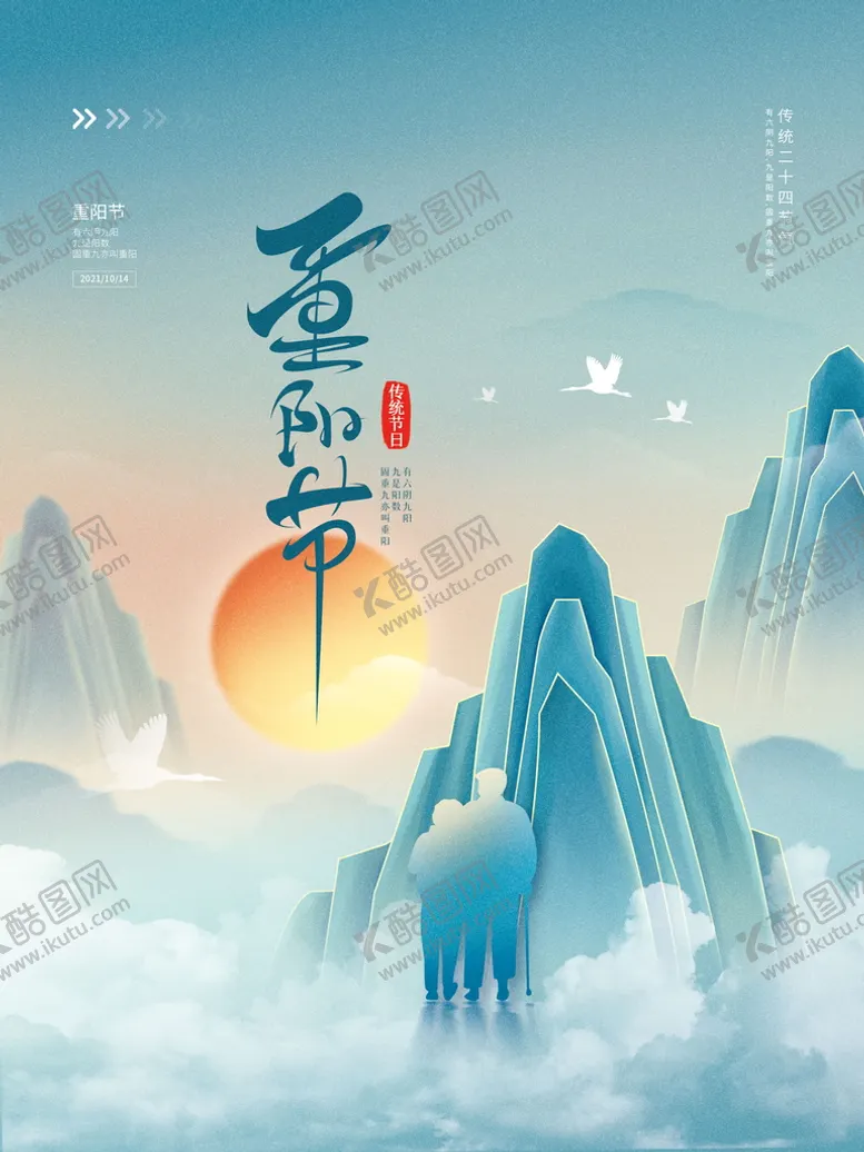 编号：89730109211637165472【酷图网】源文件下载-古风国潮九九重阳节节日宣传海报