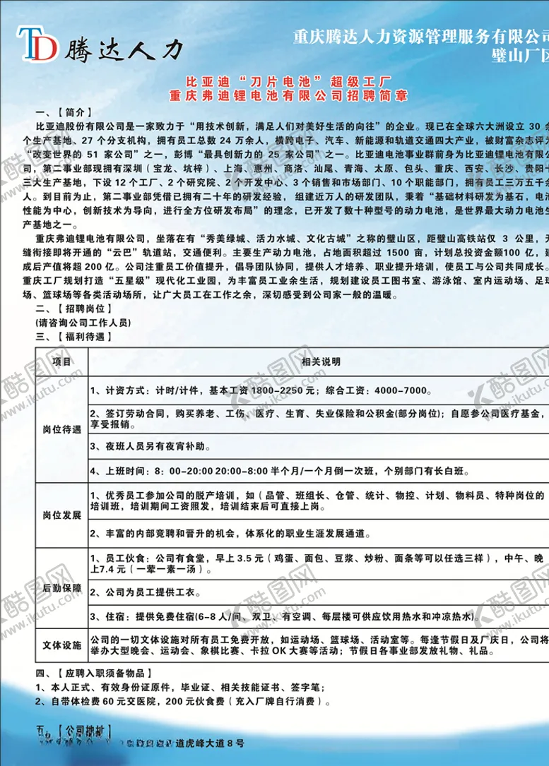 编号：12232506240821086868【酷图网】源文件下载-比亚迪电子厂招聘简章