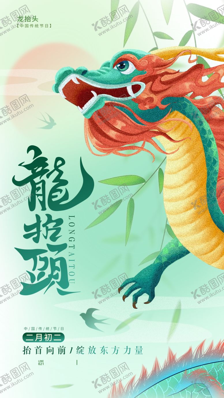 编号：72879404151246409696【酷图网】源文件下载-龙抬头