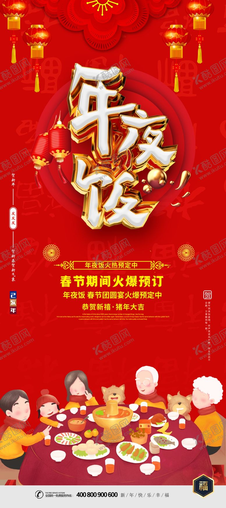 编号：84062709230754277648【酷图网】源文件下载-年夜饭