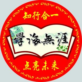 学海无涯