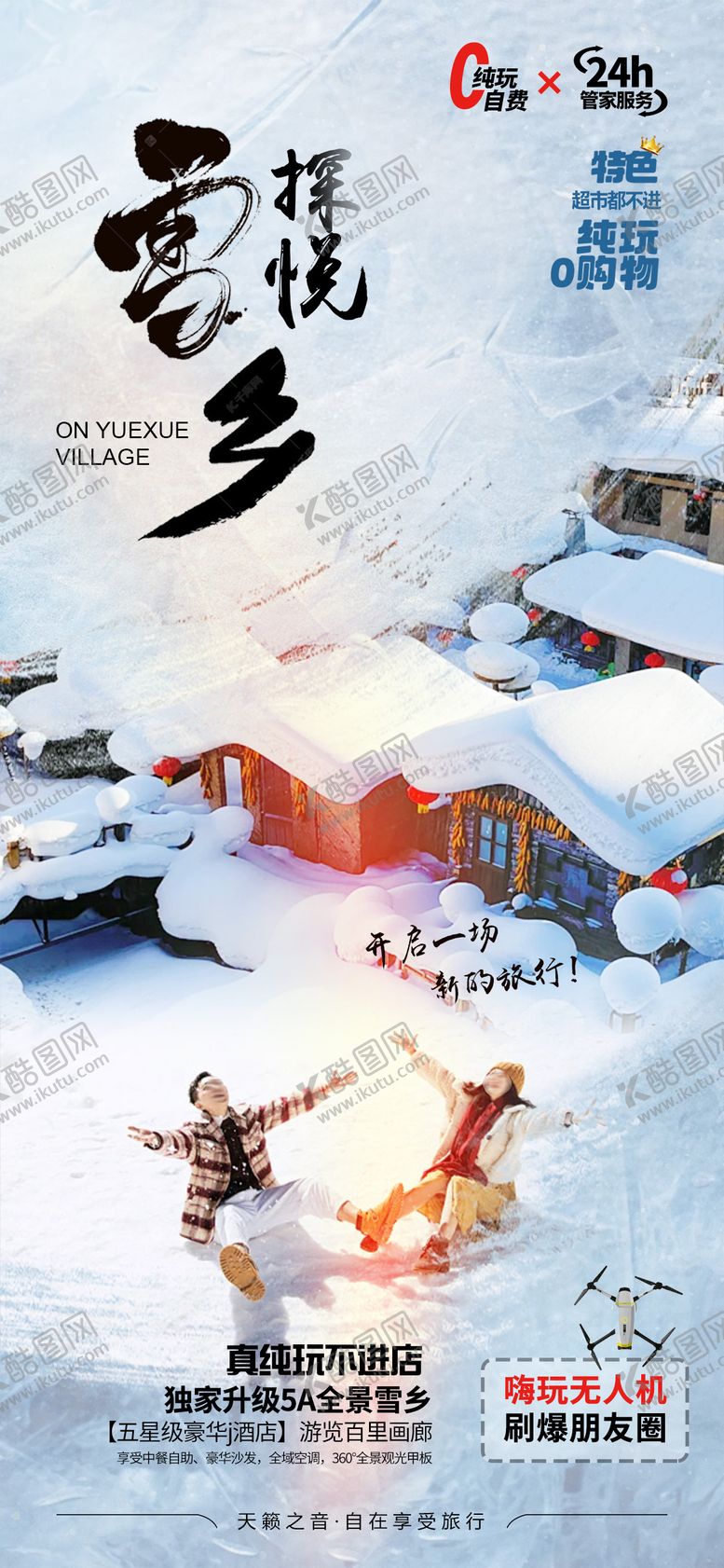 编号：13613211170056177434【酷图网】源文件下载-雪乡旅游海报