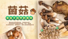 菌菇促销文化海报吊旗