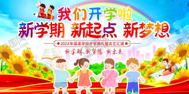 编号：91974807140613555410【酷图网】源文件下载-我们开学啦舞台背景