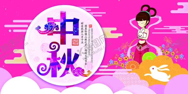 编号：64291009282150182093【酷图网】源文件下载-中秋节展板