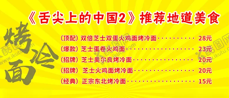 编号：17432202181436445602【酷图网】源文件下载-黄色烤冷面