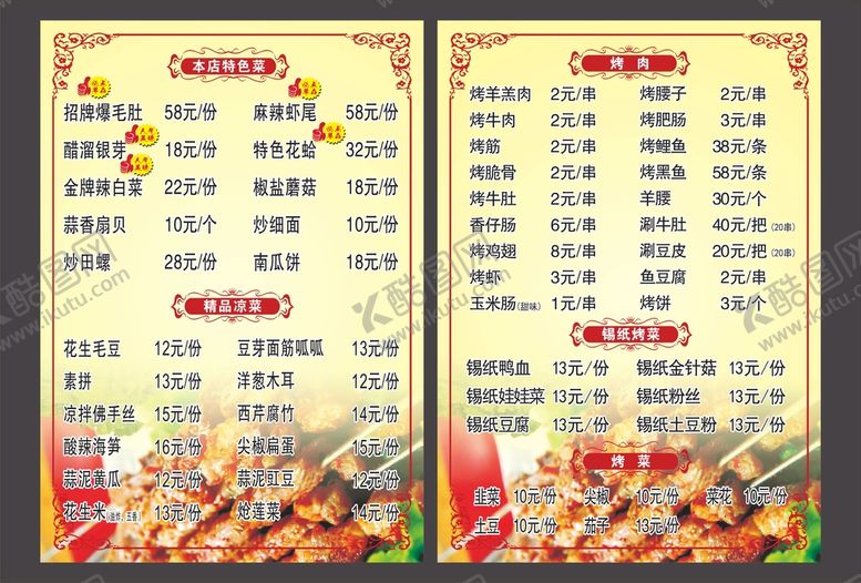编号：19592911202343259271【酷图网】源文件下载-烧烤菜单