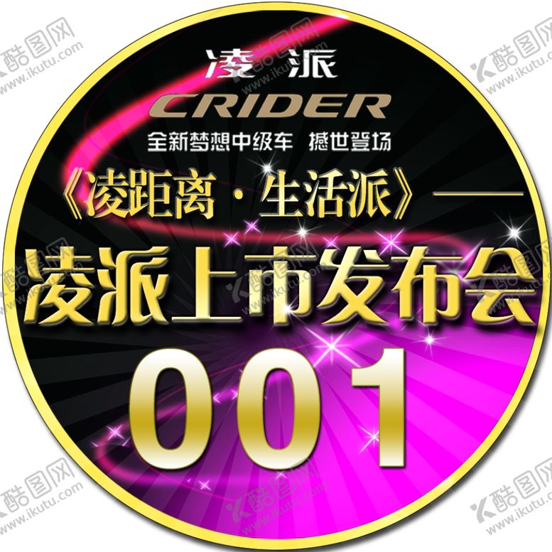 编号：91669606190706124088【酷图网】源文件下载-凌派上市发布会胸牌