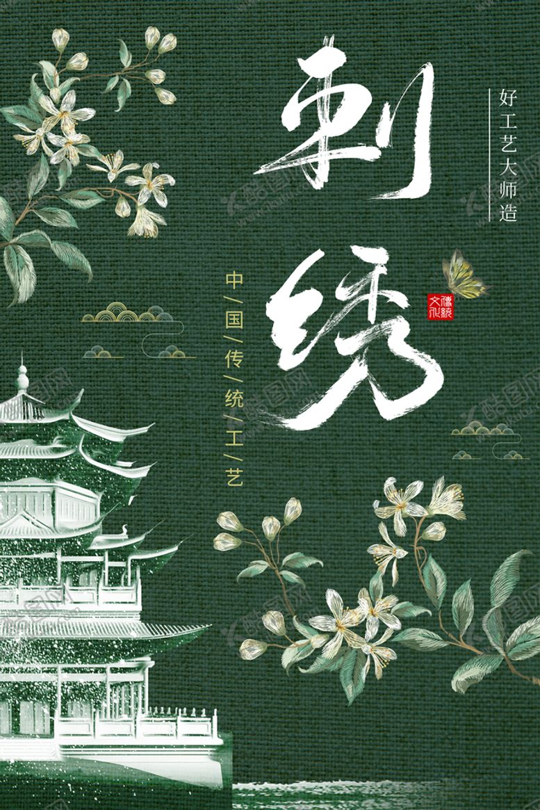 编号：49670209230334356514【酷图网】源文件下载-刺绣海报
