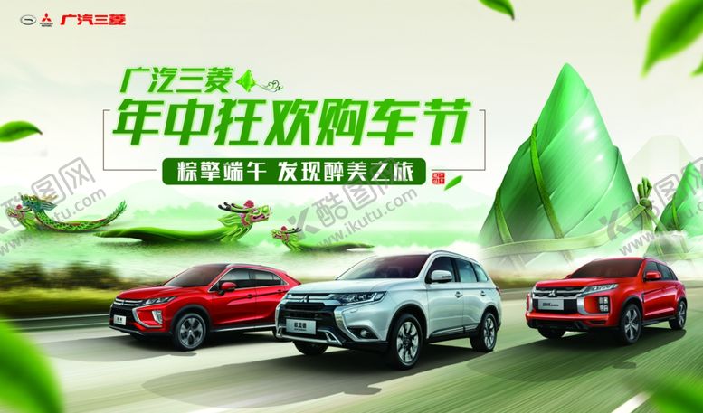 编号：32195406272244385374【酷图网】源文件下载-广汽三菱端午节海报