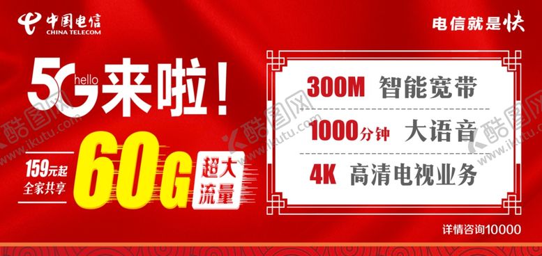 编号：58461810300537538735【酷图网】源文件下载-中国电信5G来啦