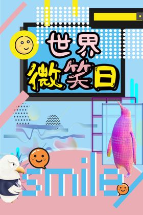 世界微笑日
