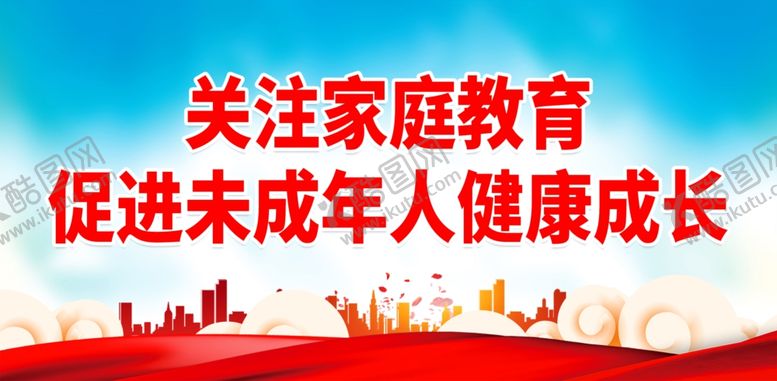 编号：78076802050332423934【酷图网】源文件下载-家庭教育