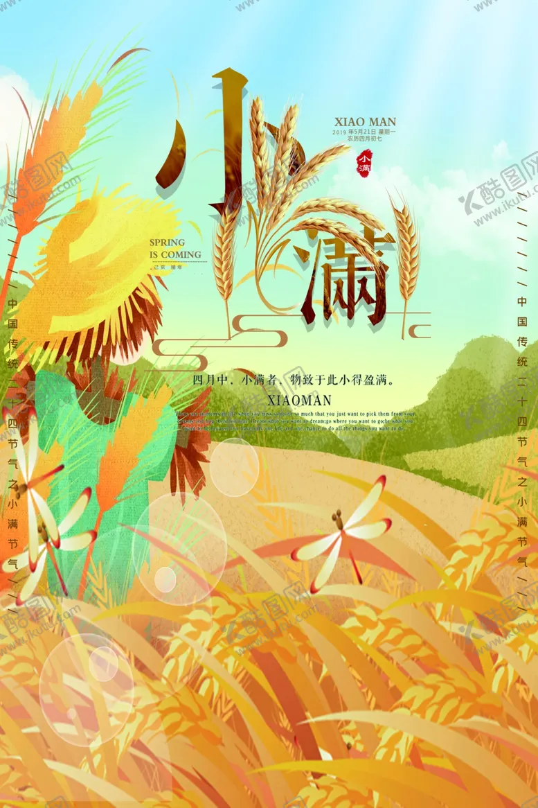编号：13698807022139313701【酷图网】源文件下载-小满节气海报