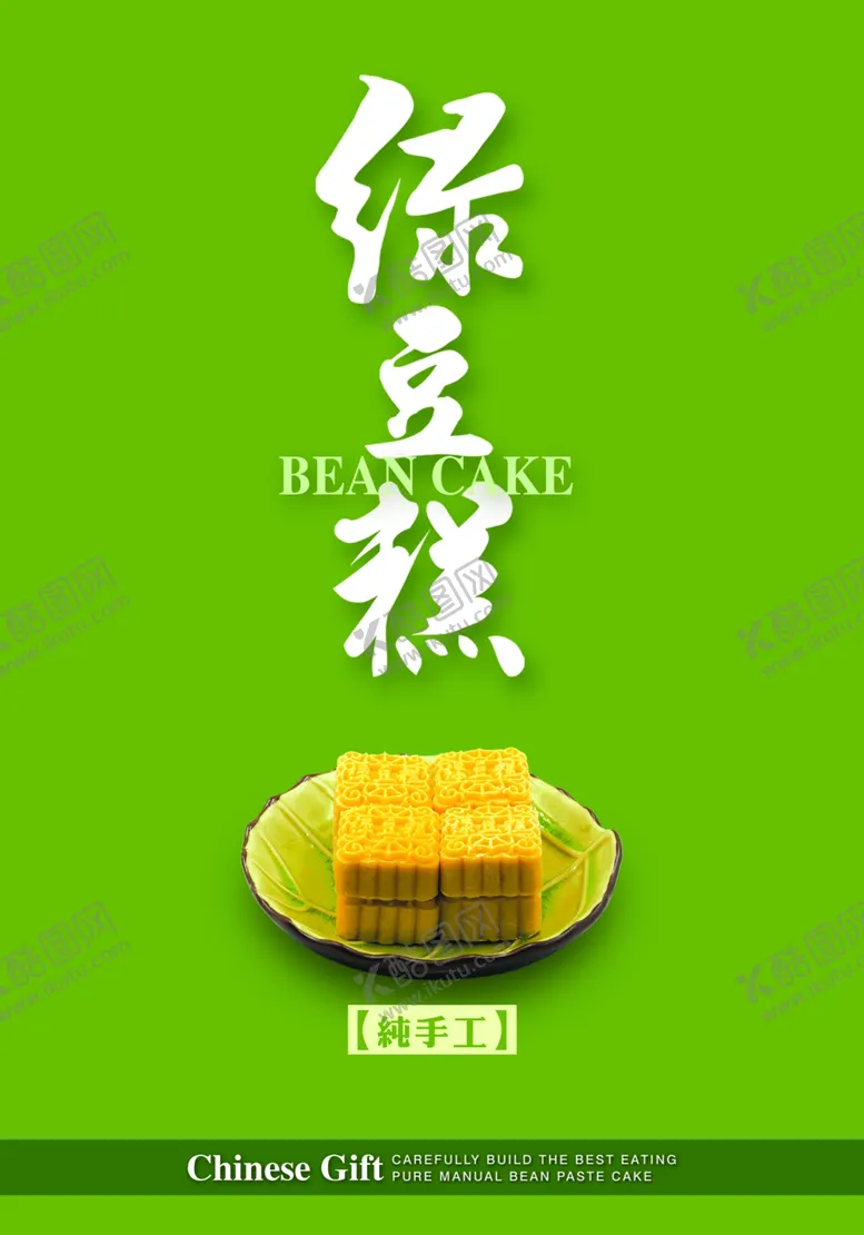 编号：22345003230900386963【酷图网】源文件下载-绿豆糕海报