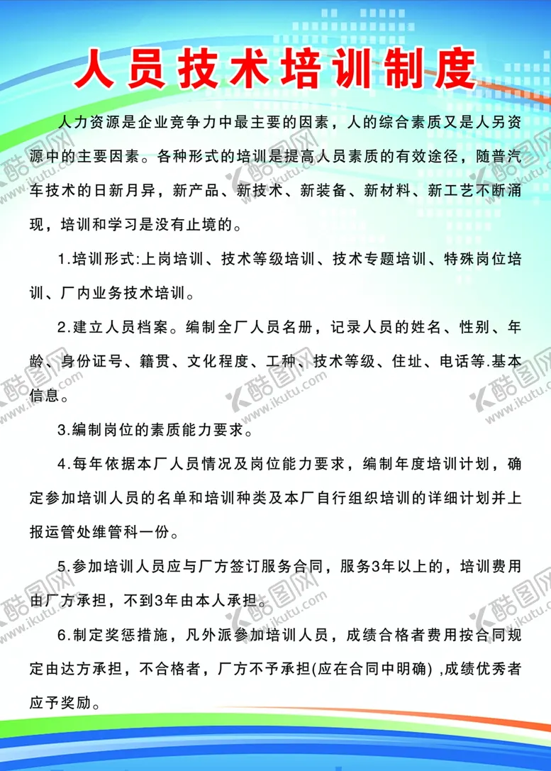 编号：54018502071524477952【酷图网】源文件下载-人员技术培训制度
