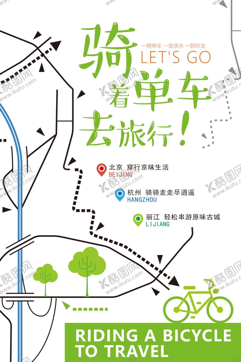 编号：58310909190611254631【酷图网】源文件下载-骑着单车去旅行旅游海报